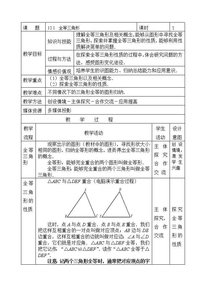 人教版八年级数学上册--12.1全等三角形-教学设计301