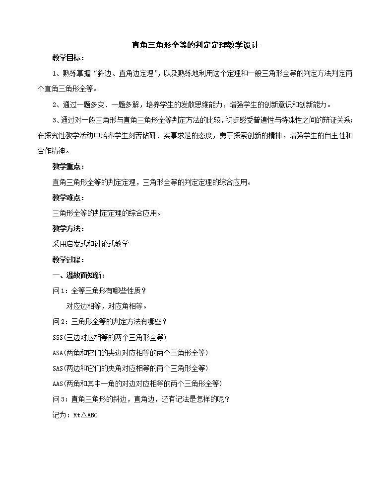 人教版八年级数学上册--12.2 三角形全等的判定（“斜边、直角边”判定直角三角形全等）教学设计3第1页