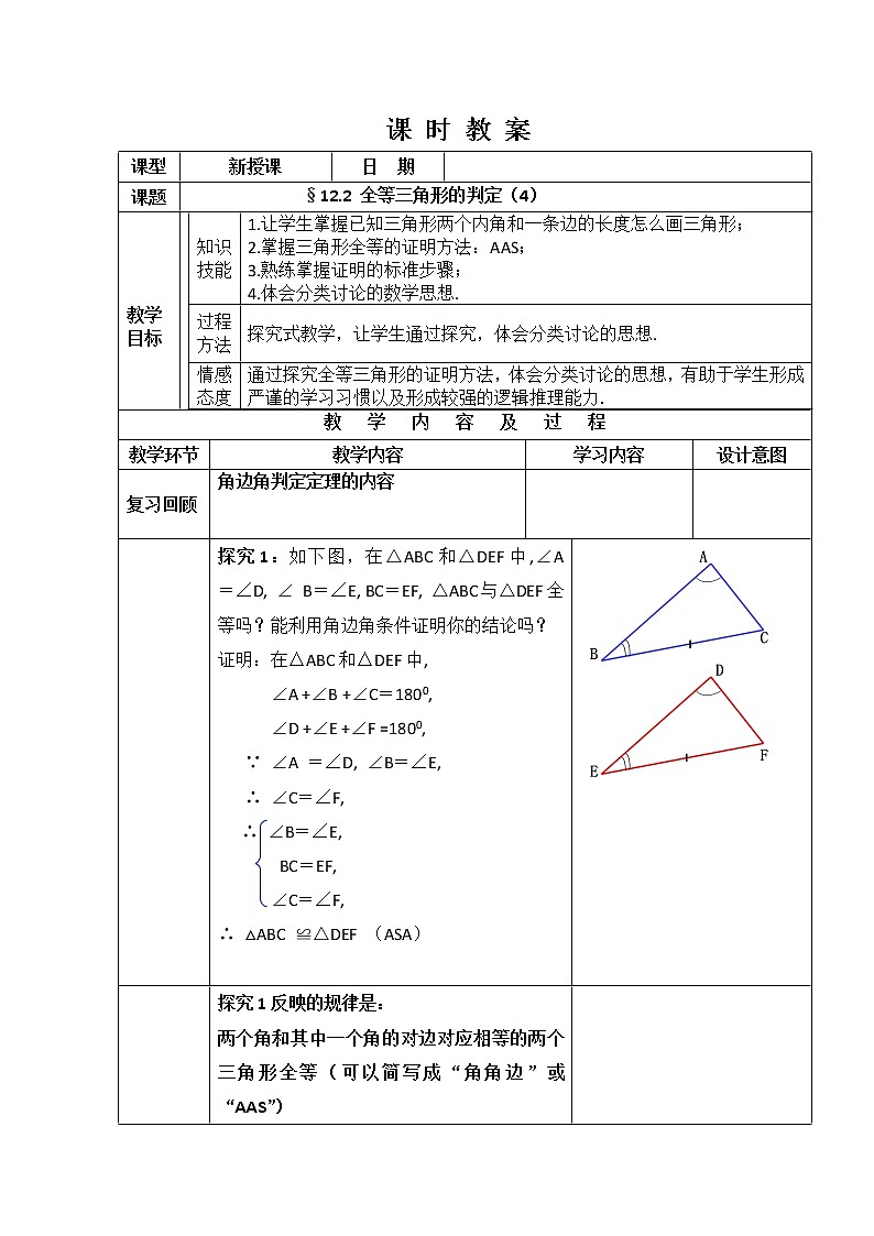 人教版八年级数学上册--12.2 三角形全等的判定（“角角边”判定三角形全等）教学设计3第1页