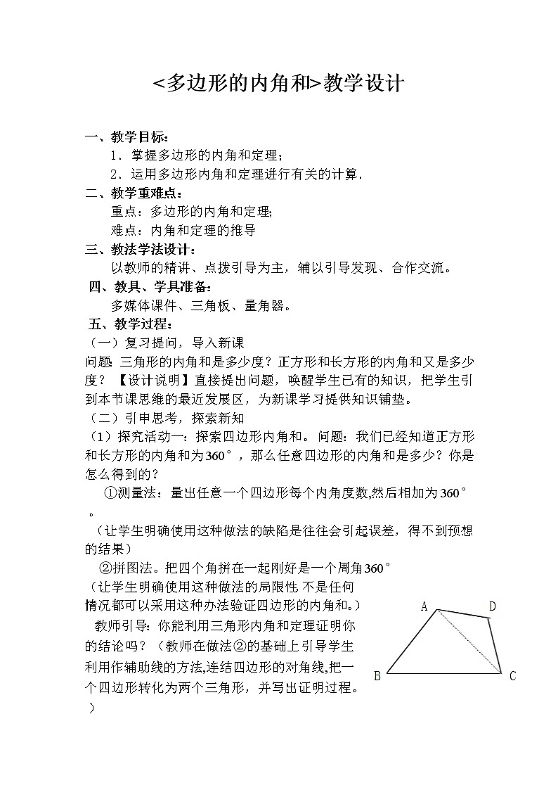 人教版八年级数学上册--11.3.2多边形的内角和-教学设计301