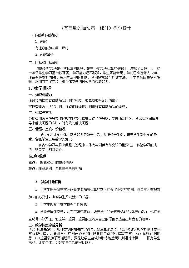 人教版七年级数学上册--1.2.1有理数教学设计4第1页