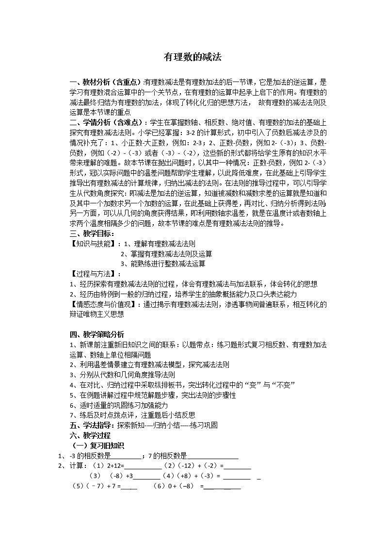人教版七年级数学上册--1.3.2有理数的减法-教学设计4第1页