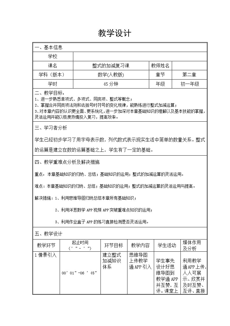 人教版七年级数学上册--2.2整式的加减-教学设计4第1页