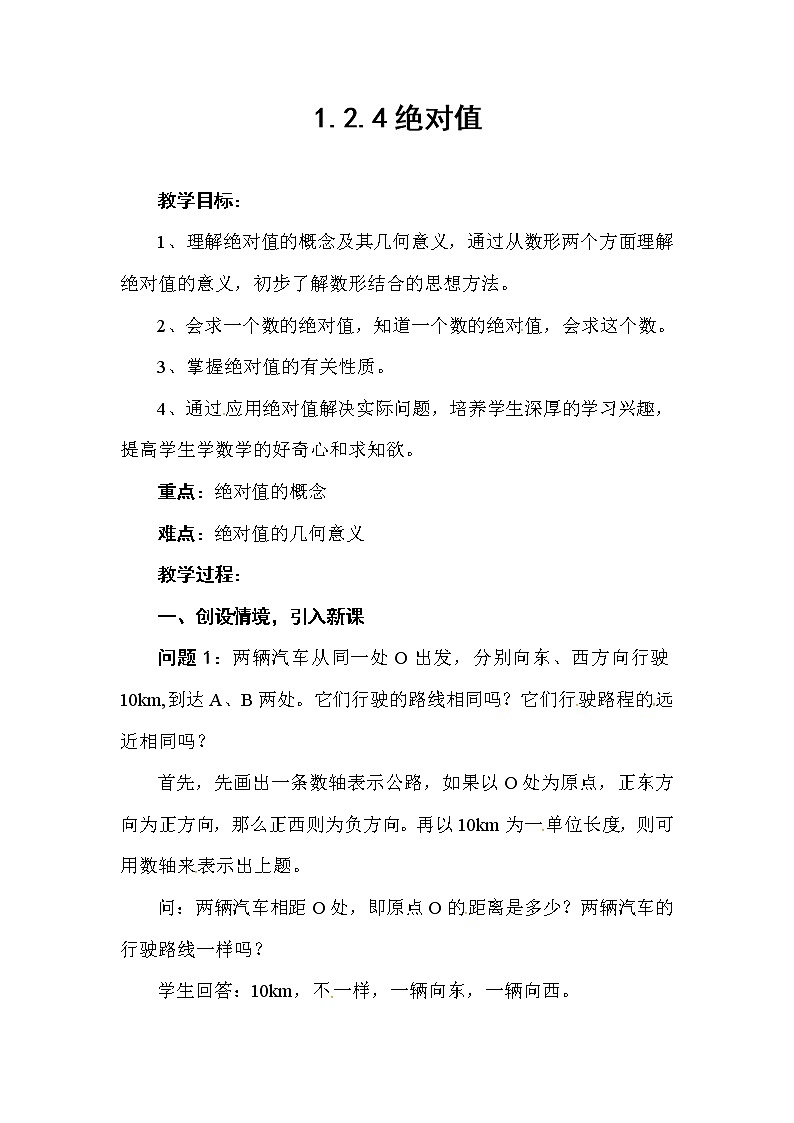 人教版七年级数学上册--1.2.4绝对值-教学设计4第1页