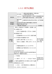 初中数学人教版七年级上册1.5.2 科学记数法教学设计