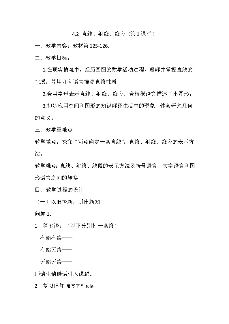 人教版七年级数学上册--4.2 直线、射线、线段-教学设计3第1页