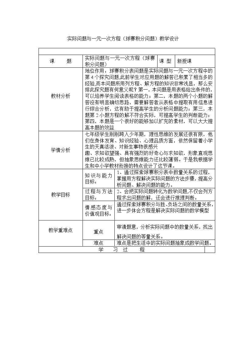 人教版七年级数学上册--3.4 实际问题与一元一次方程-球赛积分问题-教学设计3第1页