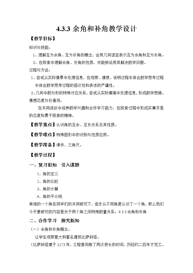 人教版七年级数学上册--4.3.3余角和补角-教学设计3第1页