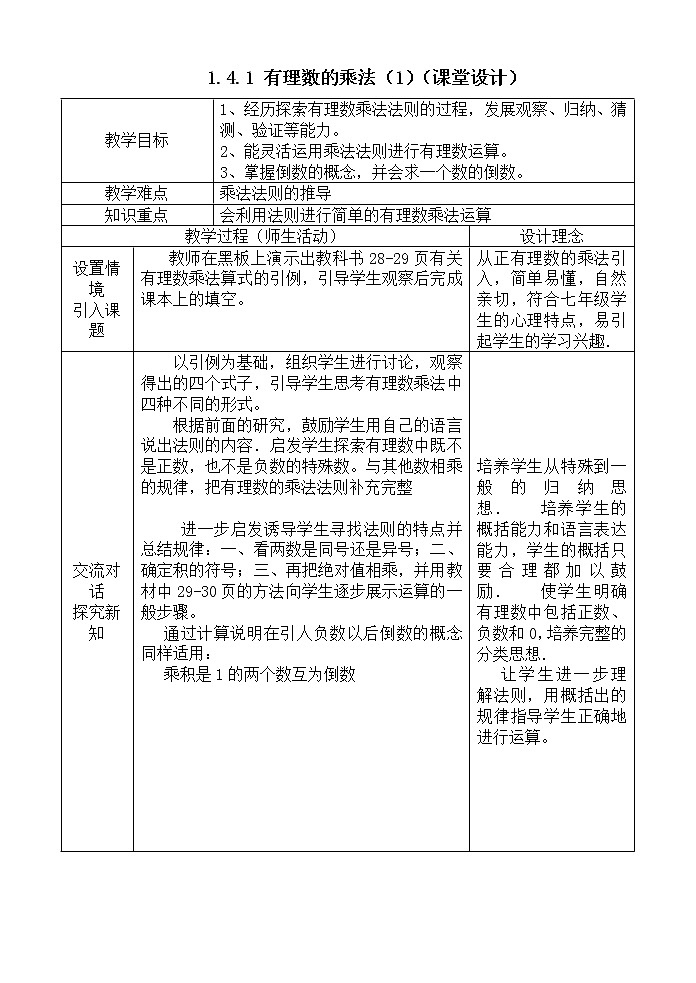 人教版七年级数学上册--1.4.1有理数的乘法-教学设计4第1页