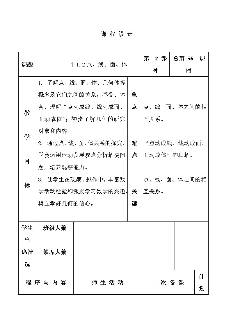 人教版七年级数学上册--4.1.2点、线、面、体-教学设计301