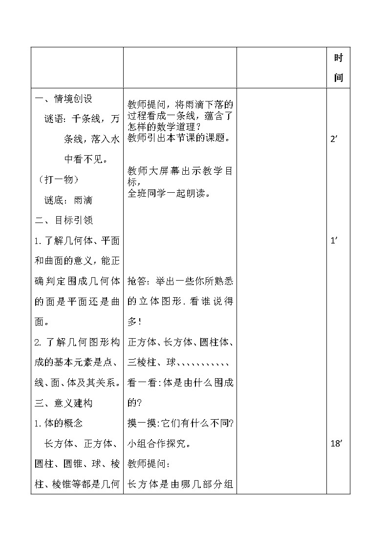人教版七年级数学上册--4.1.2点、线、面、体-教学设计302