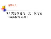 数学七年级上册3.4 实际问题与一元一次方程教课内容课件ppt