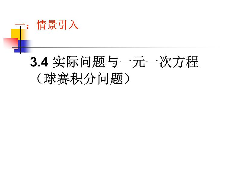 人教版七年级数学上册--3.4 实际问题与一元一次方程-球赛积分问题-课件301