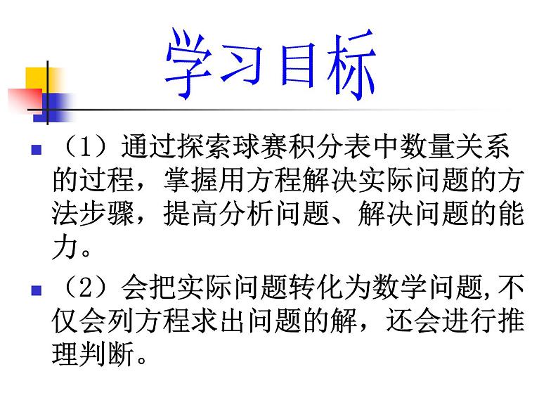 人教版七年级数学上册--3.4 实际问题与一元一次方程-球赛积分问题-课件303