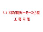 人教版七年级数学上册--3.4 实际问题与一元一次方程（工程问题）课件3