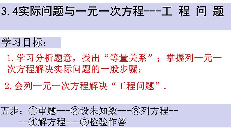 人教版七年级数学上册--3.4 实际问题与一元一次方程（工程问题）课件3第4页