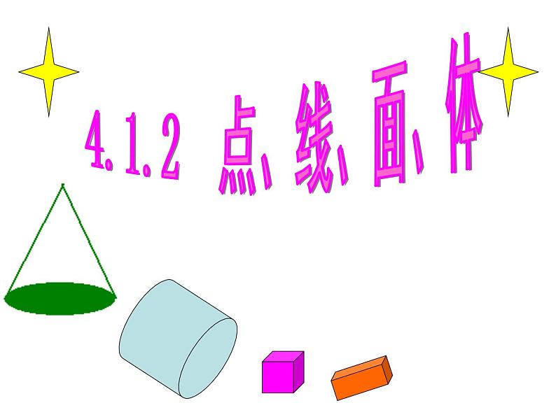 人教版七年级数学上册--4.1.2点、线、面、体-课件3第1页