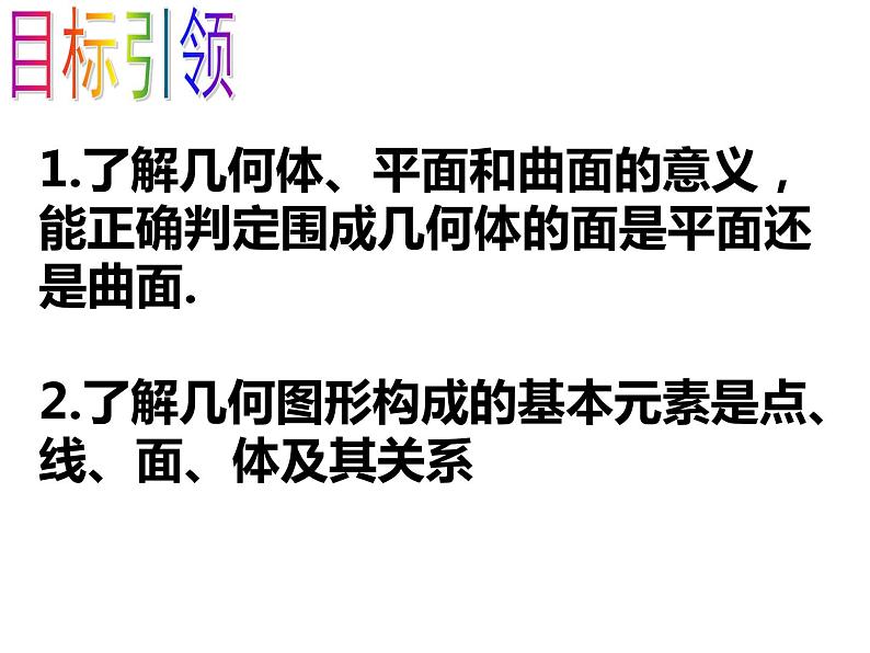 人教版七年级数学上册--4.1.2点、线、面、体-课件3第3页