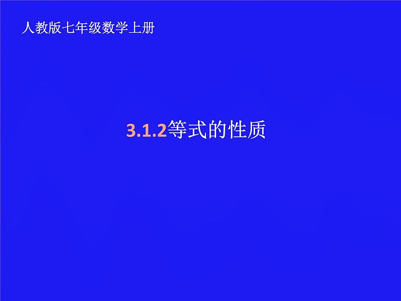 人教版七年级数学上册--3.1.2等式的性质-课件401