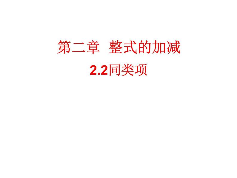 人教版七年级数学上册--1.3.1有理数的加法-课件4第1页