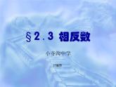 人教版七年级数学上册--1.2.3相反数-课件4