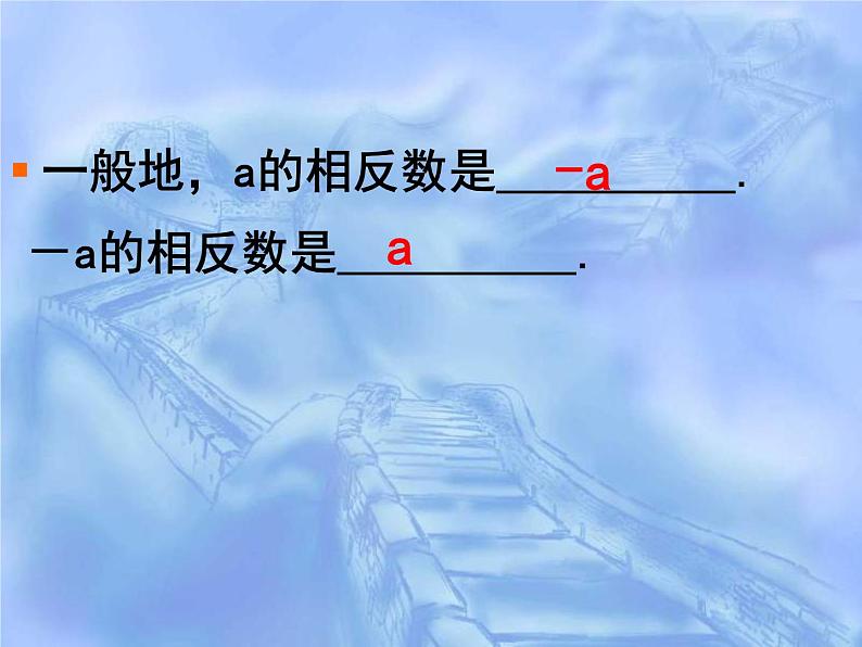 人教版七年级数学上册--1.2.3相反数-课件405