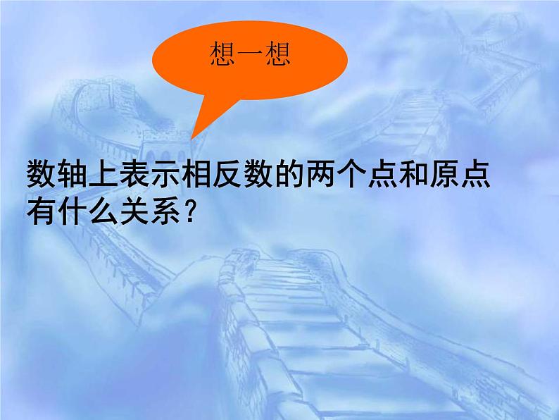 人教版七年级数学上册--1.2.3相反数-课件406