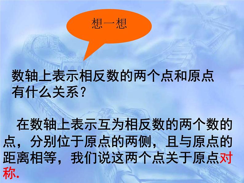 人教版七年级数学上册--1.2.3相反数-课件408