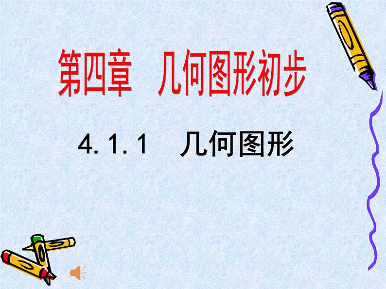 人教版七年级数学上册--4.1.1立体图形与平面图形-课件3第1页