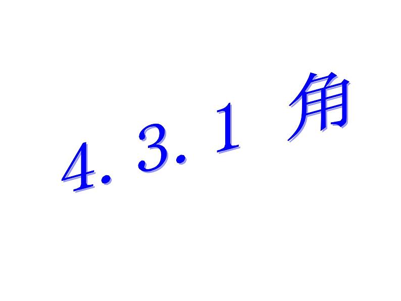 人教版七年级数学上册--4.3.1《角》课件3第1页