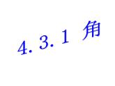 人教版七年级数学上册--4.3.1《角》课件3