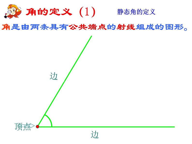 人教版七年级数学上册--4.3.1《角》课件3第6页