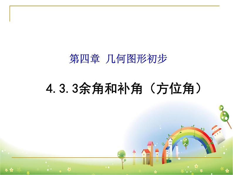 人教版七年级数学上册--4.3.3余角和补角-方位角-课件3第1页