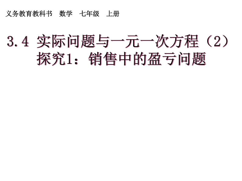 人教版七年级数学上册--3.4 实际问题与一元一次方程-销售中的盈亏问题-课件3第1页