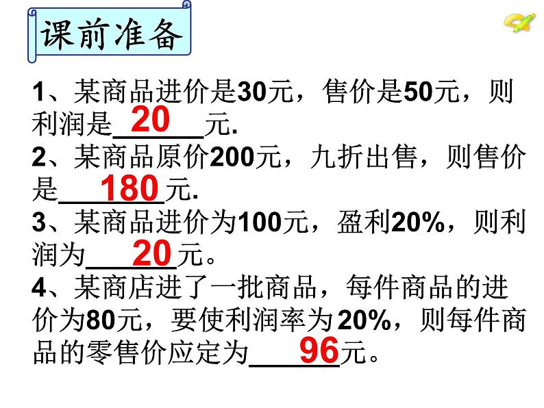 人教版七年级数学上册--3.4 实际问题与一元一次方程-销售中的盈亏问题-课件3第4页