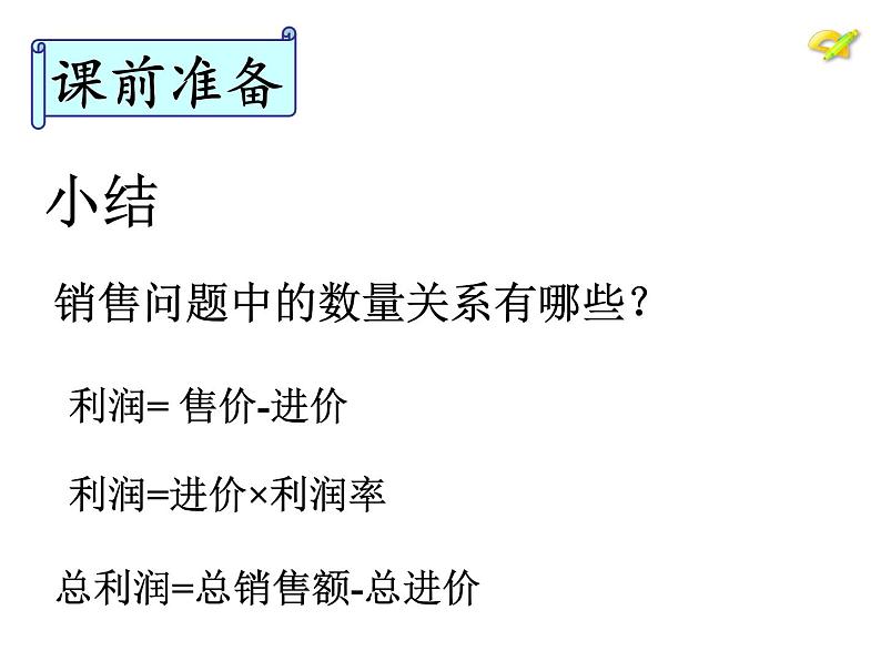 人教版七年级数学上册--3.4 实际问题与一元一次方程-销售中的盈亏问题-课件3第5页