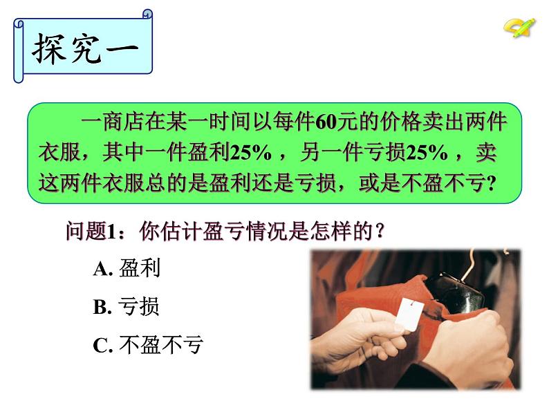 人教版七年级数学上册--3.4 实际问题与一元一次方程-销售中的盈亏问题-课件3第6页