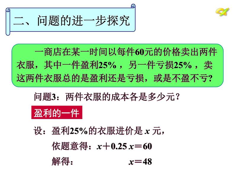 人教版七年级数学上册--3.4 实际问题与一元一次方程-销售中的盈亏问题-课件3第8页