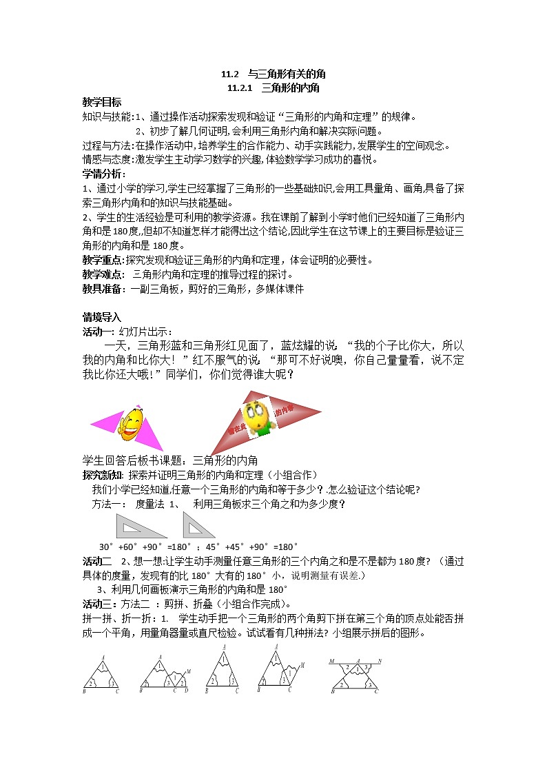 人教版八年级数学上册--11.2.1三角形的内角-教学设计401