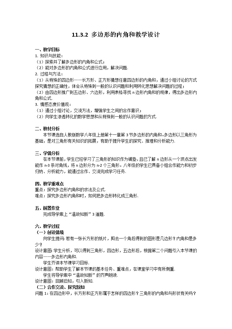 人教版八年级数学上册--11.3.1多边形-教学设计401