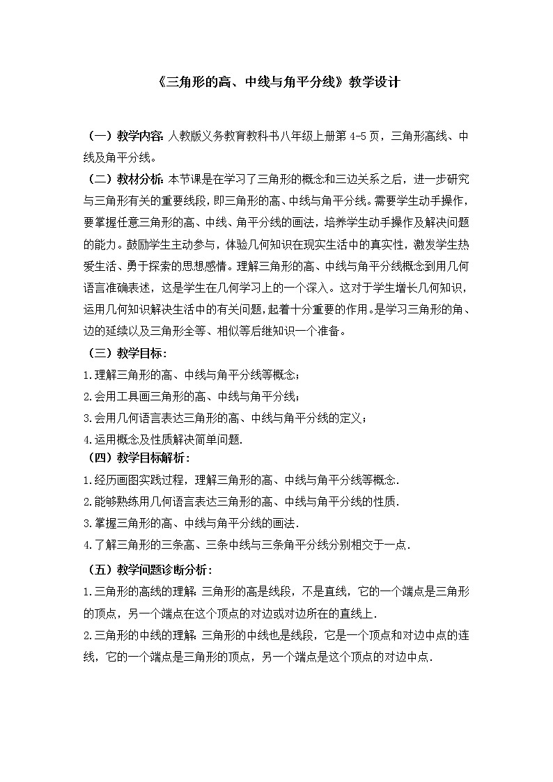 人教版八年级数学上册--11.1.2三角形的高、中线与角平分线-教学设计4第1页