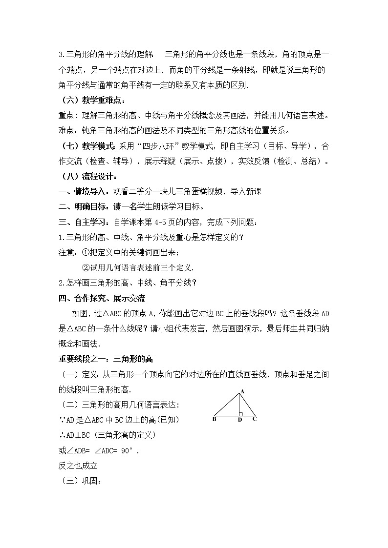 人教版八年级数学上册--11.1.2三角形的高、中线与角平分线-教学设计4第2页
