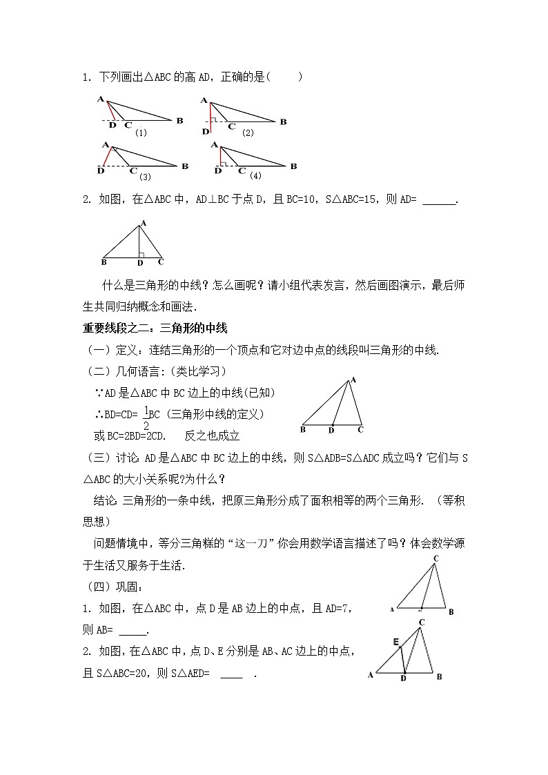 人教版八年级数学上册--11.1.2三角形的高、中线与角平分线-教学设计4第3页