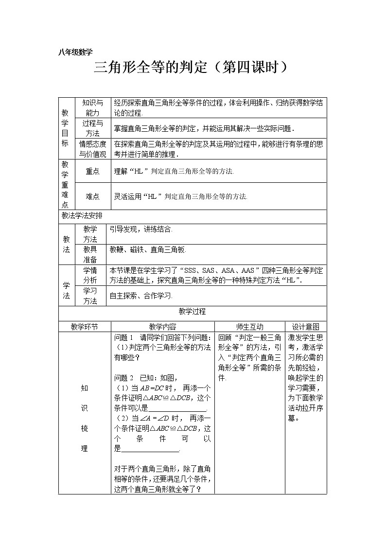 人教版八年级数学上册--12.2 三角形全等的判定（“斜边、直角边”判定直角三角形全等）教学设计4第1页