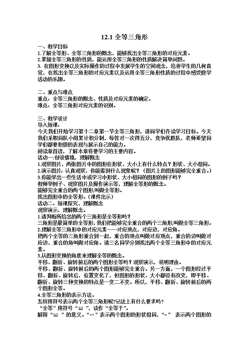 人教版八年级数学上册--12.1全等三角形-教学设计4第1页