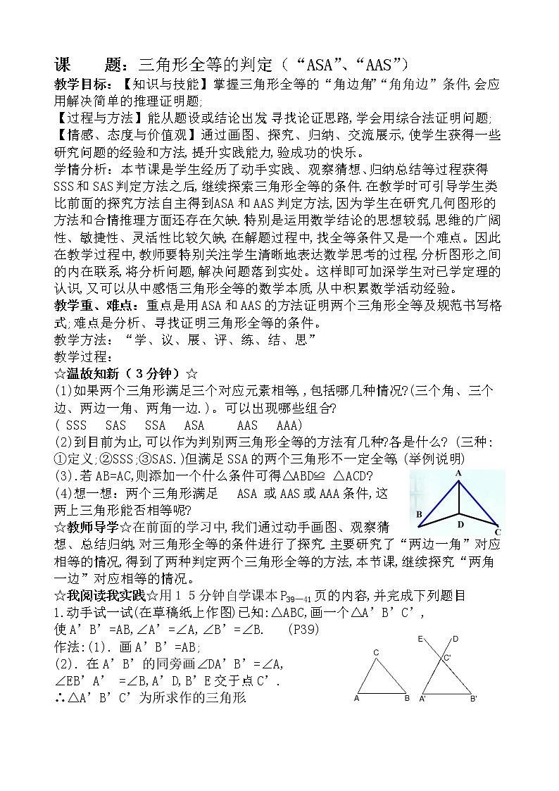 人教版八年级数学上册--12.2 三角形全等的判定（“角角边”判定三角形全等）教学设计4第1页