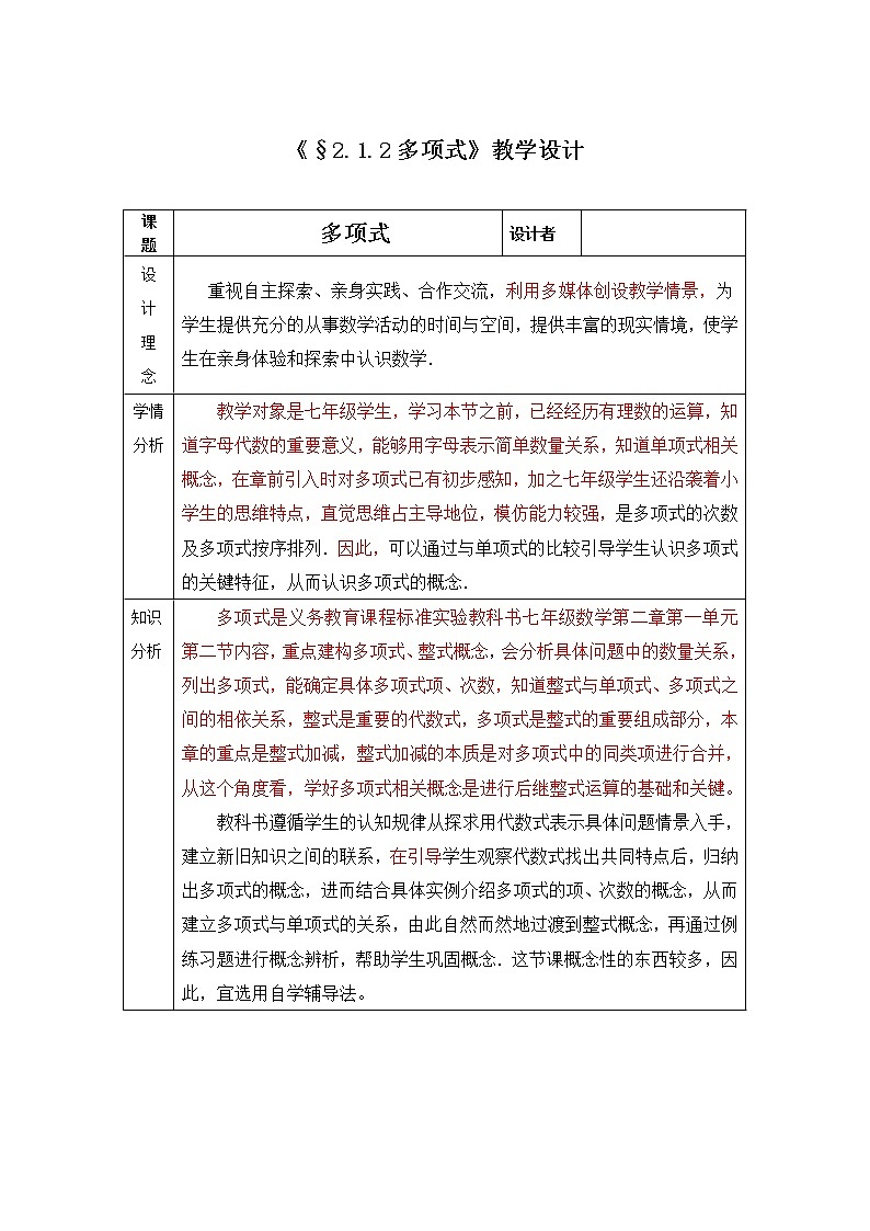 人教版七年级数学上册--2.1整式-教学设计3第1页