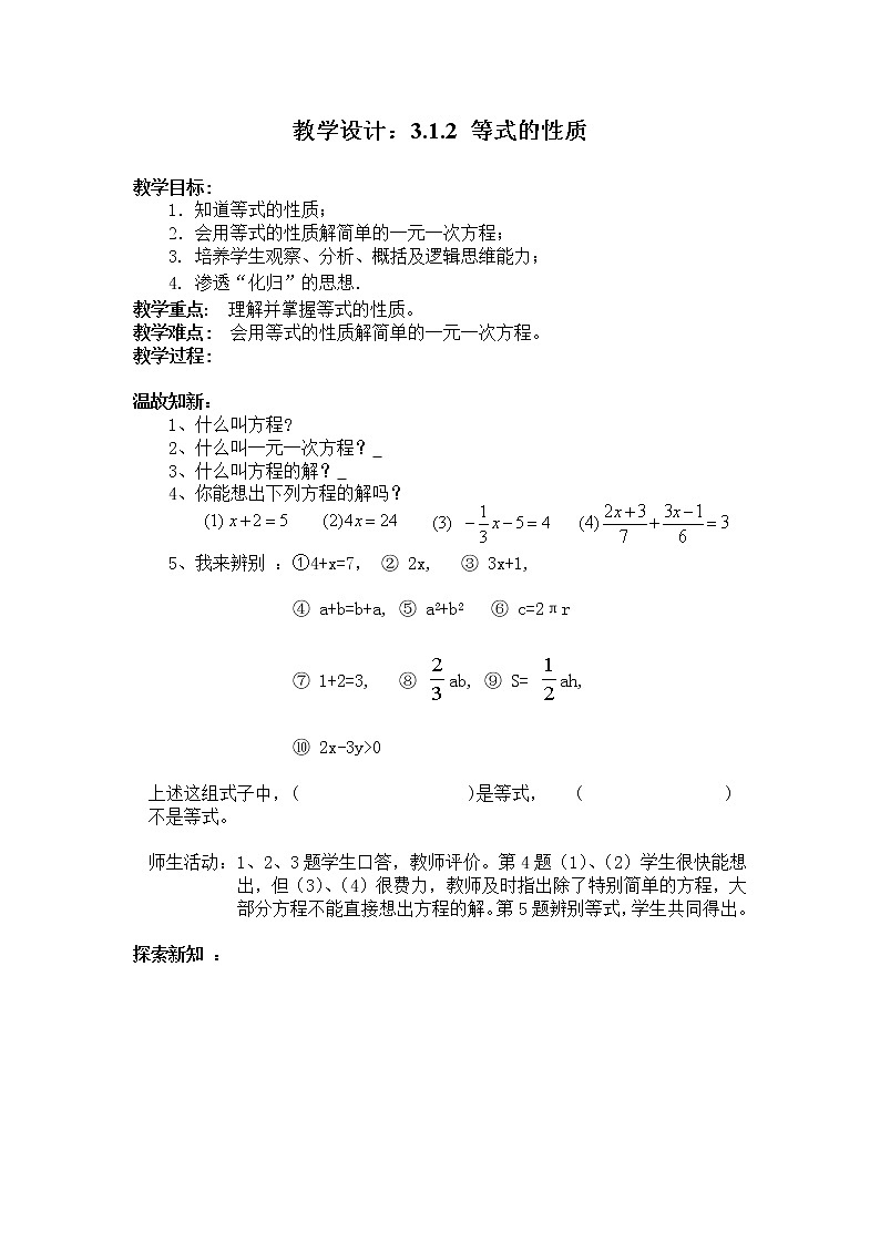 人教版七年级数学上册--3.1.2等式的性质-教学设计3第1页
