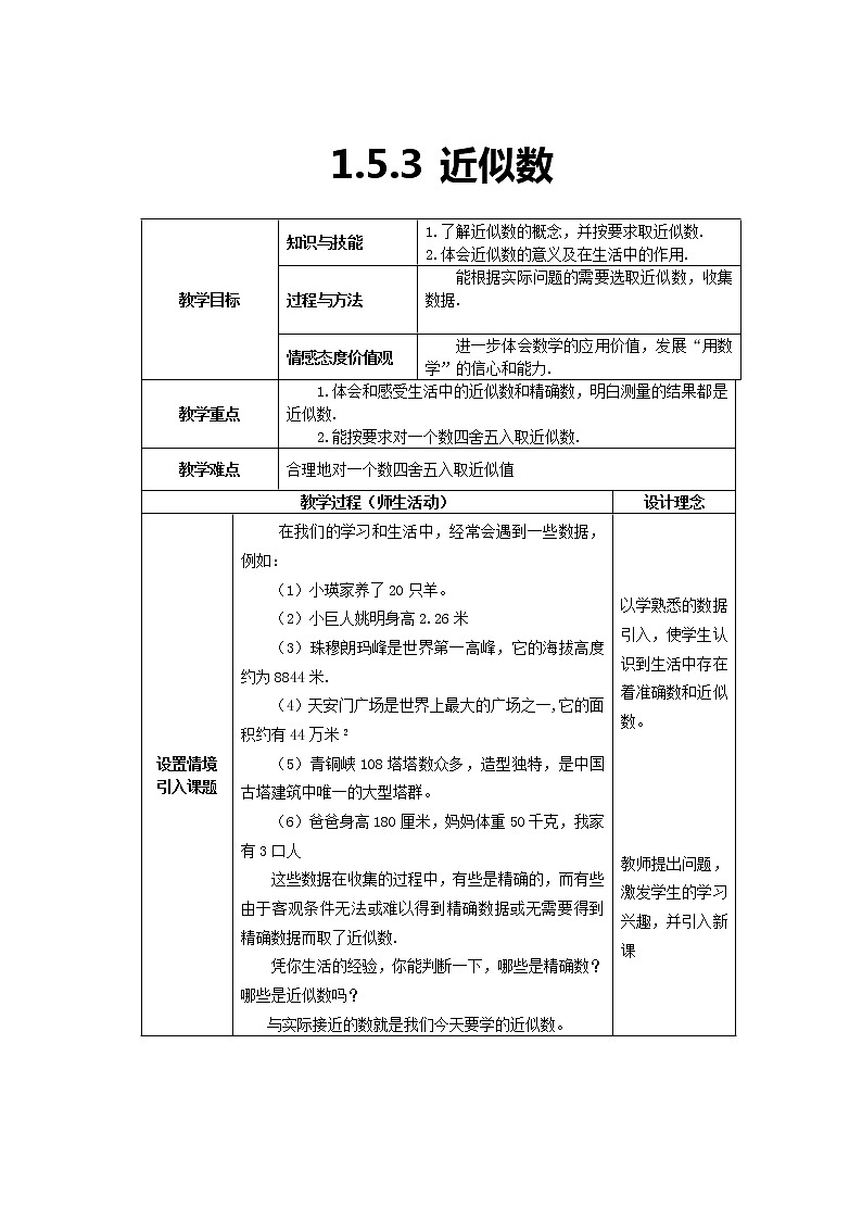 人教版七年级数学上册--1.5.3近似数-教学设计3第1页