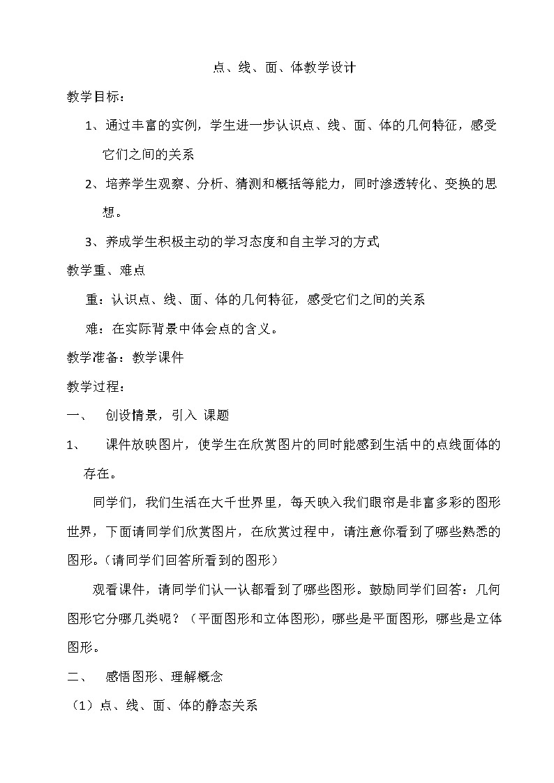 人教版七年级数学上册--4.1.2点、线、面、体-教学设计401